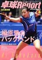卓球Report（卓球レポート）2013年 09月号 卓球Report（卓球レポート）2013年 09月号 卓球レポート on X: